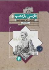 کتاب فارسی یازدهم سری گذرنامه انتشارات مبتکران