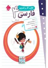 کار و تمرین فارسی چهارم دبستان مبتکران
