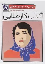 کتاب فارسی هفتم سری کتاب کار طلایی انتشارات کاگو 
