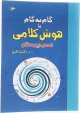 کتاب گام به گام با هوش کلامی نهم انتشارات دکتر شاکری