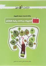کتاب پرسش های پنج گزینه ای المپیاد ریاضی هفتم انتشارات خوشخوان 
