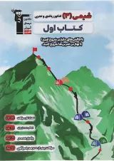شیمی دوازدهم سری کتاب اول قلم چی