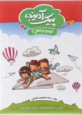 کتاب پیک آدینه جامع دوم انتشارات گل‌واژه 