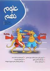 کتاب علوم نهم انتشارات موثر 
