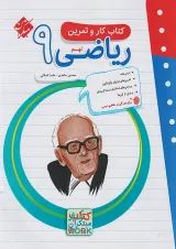 کار و تمرین ریاضی نهم مبتکران