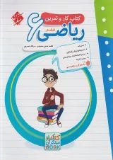 کار و تمرین ریاضی ششم مبتکران