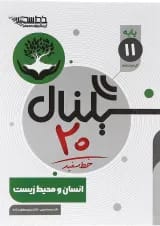 سیگنال 20 انسان و محیط زیست یازدهم خط سفید