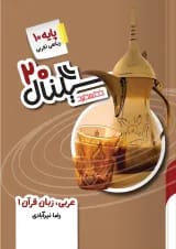 سیگنال 20 عربی دهم سری خط سفید