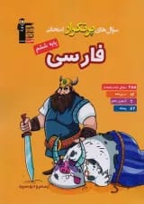 فارسی ششم سری سوال های پرتکرار قلم چی