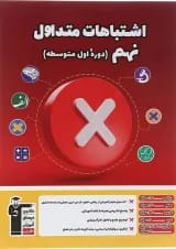 اشتباهات متداول نهم قلم چی