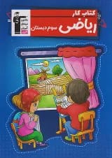 کتاب کار ریاضی سوم قلمچی