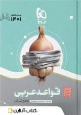 سیر تا پیاز قواعد عربی کنکور گاج
