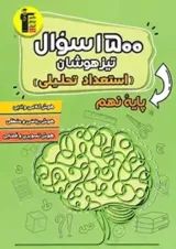 1500 سوال تیزهوشان استعداد تحلیلی نهم قلم چی