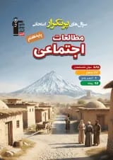 سوال های پرتکرار مطالعات اجتماعی هفتم قلم چی