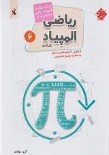 کتاب بانک سوالات المپیادهای ریاضی ششم انتشارات مبتکران