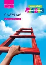 کتاب دین و زندگی دهم سری زیر ذره بین انتشارات کاپ