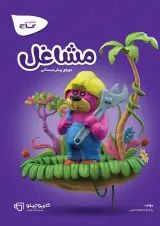 کارپوچینو مشاغل پیش دبستانی گاج