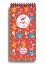 دفتر زیبا نویسی دوم