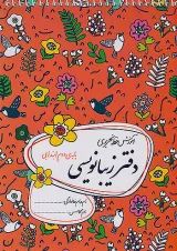 دفتر زیبا نویسی دوم
