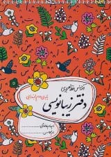 دفتر زیبا نویسی دوم