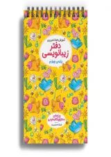 دفتر زیبا نویسی چهارم