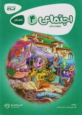 کارپوچینو مطالعات اجتماعی چهارم دبستان گاج