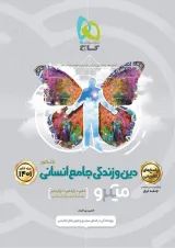 کتاب دین و زندگی جامع کنکور انسانی جلد 2 سری میکرو طبقه بندی برای کنکور