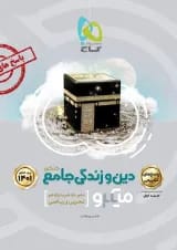 کتاب دین و زندگی جامع کنکور جلد 2 سری میکرو طبقه بندی برای کنکور 