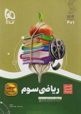سیر تا پیاز ریاضی سوم ابتدایی گاج