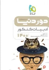 کتاب ادبیات جامع کنکور سری دور دنیا در نیم ساعت کنکور 