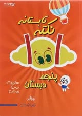 1001 نکته تابستانه پنجم شاکری