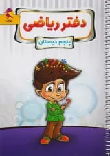 دفتر ریاضی پنجم پویش