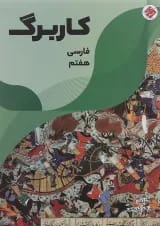 کتاب کاربرگ فارسی هفتم انتشارات مبتکران