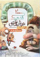 200 تکنیک هوش کلامی تیزهوشان ششم و نهم نارنجی