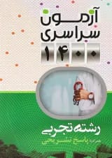 کتاب آزمون سراسری  رشته تجربی انتشارات نارنجی