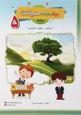 کتاب پیک هفته پنجم انتشارات صیانت 