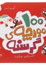 کتاب 100 مورچه گرسنه ریاضی انتشارات پرستو قلم چی 