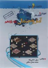 کتاب آموزش و کار آمار و احتمال یازدهم ریاضی انتشارات خوشخوان 