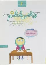 کتاب جمع بندی ریاضی ششم انتشارات خوشخوان 