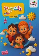 وقت چیه کودکان تربچه خیلی سبز