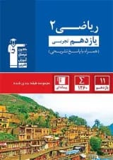 ریاضی یازدهم تجربی سری طبقه بندی شده قلم چی