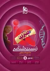 IQ (آی کیو) زیست شناسی جامع جلد اول گاج