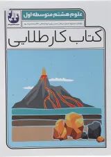 کتاب علوم هشتم سری کتاب کار طلایی انتشارات کاگو 