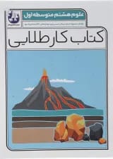 کتاب علوم هشتم سری کتاب کار طلایی انتشارات کاگو 