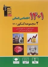 کتاب 2 دوره کنکور درس های اختصاصی کنکور انسانی انتشارات کانون فرهنگی آموزش 