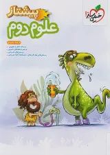 پیشتاز علوم دوم خیلی سبز