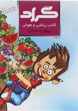 کتاب ریاضی و هوش پیش دبستانی انتشارات گراد 
