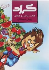 کتاب ریاضی و هوش پیش دبستانی انتشارات گراد 