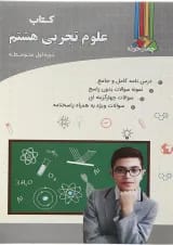 کتاب کار علوم هشتم انتشارات چهار خونه 