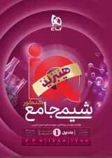 IQ (آی کیو) شیمی جامع کنکور جلد اول گاج
